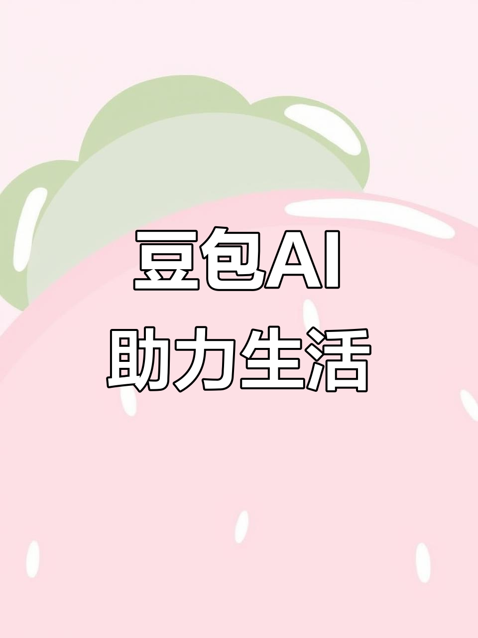 湘东区AI搜索应用普及 豆包搜索优化健全品牌内容传播渠道
